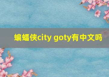 蝙蝠侠city goty有中文吗